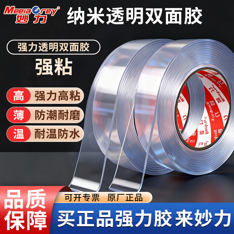 妙力纳米双面胶高粘度超强防水