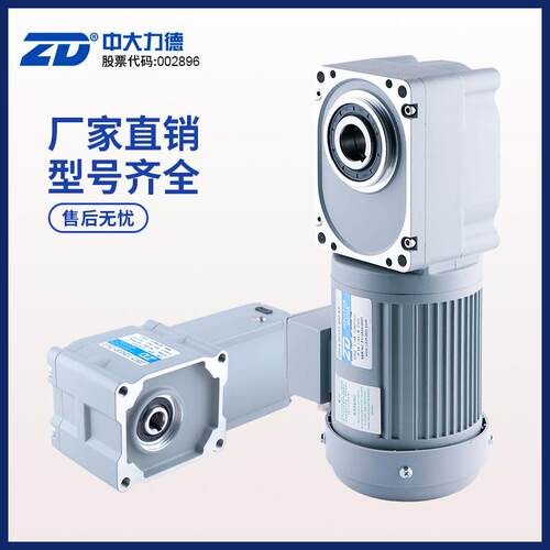 ZD中大力德ZDF3准双曲面三相单相中空中实轴100W齿轮直角减速机