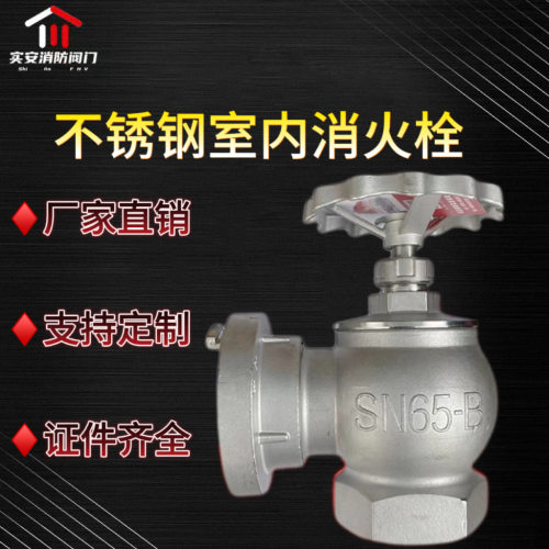 不锈钢消火栓SN65耐腐蚀耐酸碱室内化工栓耐压化工专用