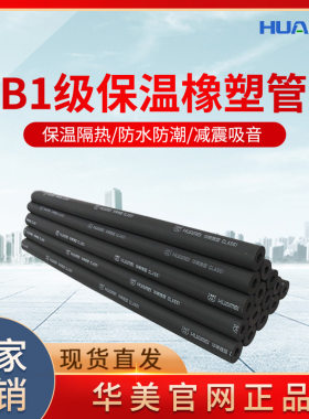 华美huamei b1级不燃橡保温防火橡塑管隔热隔音高密度橡塑保温管