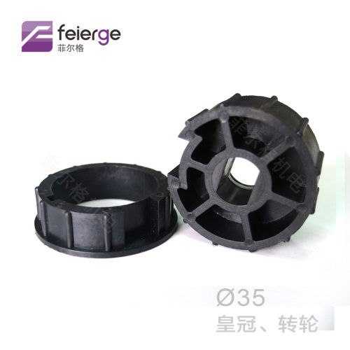 管状电机配件 AD48-1转轮 35mm管状电机用皇冠转轮