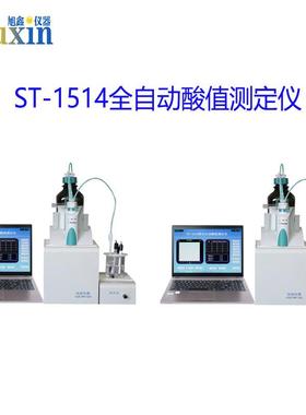 石油产品酸性含量分析仪 ST-1514 全自动酸值测定仪