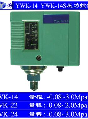 YWK-14单压力控制器 YWK-22高低压力控制器 YW-24S高低压力控制器