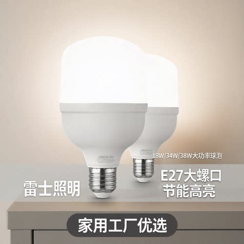 雷士照明led灯泡e27大螺口节能高亮大功率球泡家用工厂18W34W38W