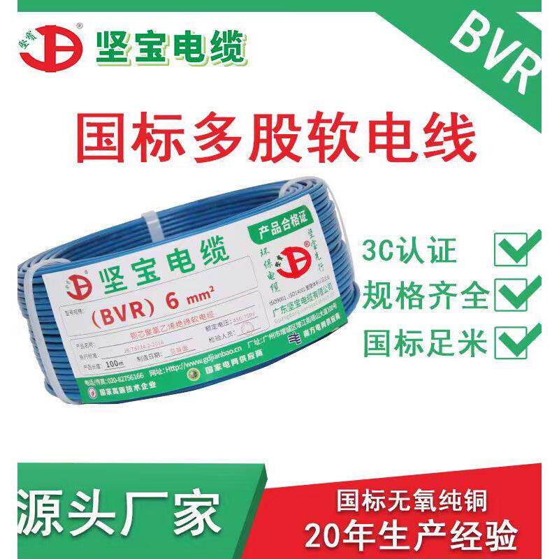 广东坚宝电线电缆ZC-BVR1.5/2.5/4/6平方铜芯软线家装线阻燃国标