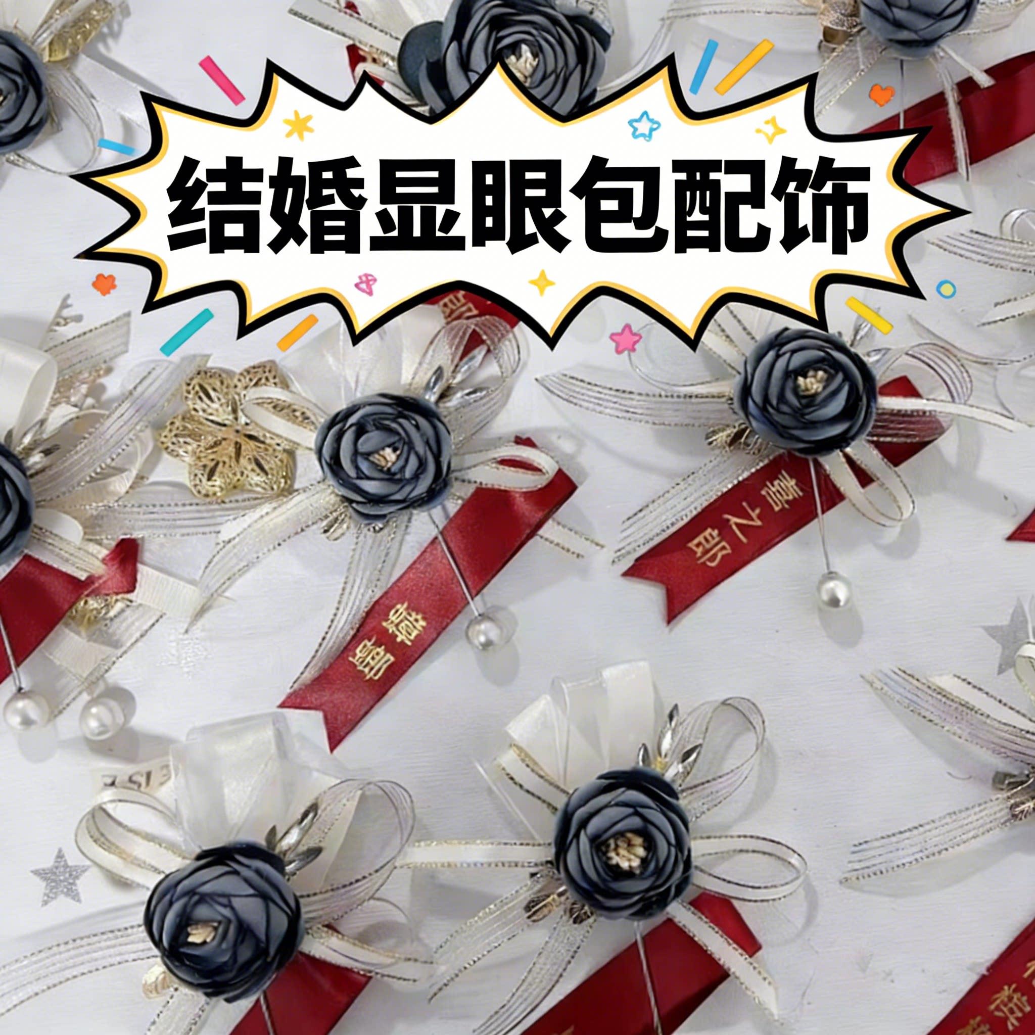 伴郎胸花搞笑结婚新款氛围组闺蜜闺蜜夫胸花胸针专用结婚胸花全套