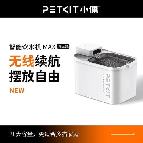 petkit小佩智能无线饮水机UVC宠物饮水机猫喝水流动可视饮水机MAX