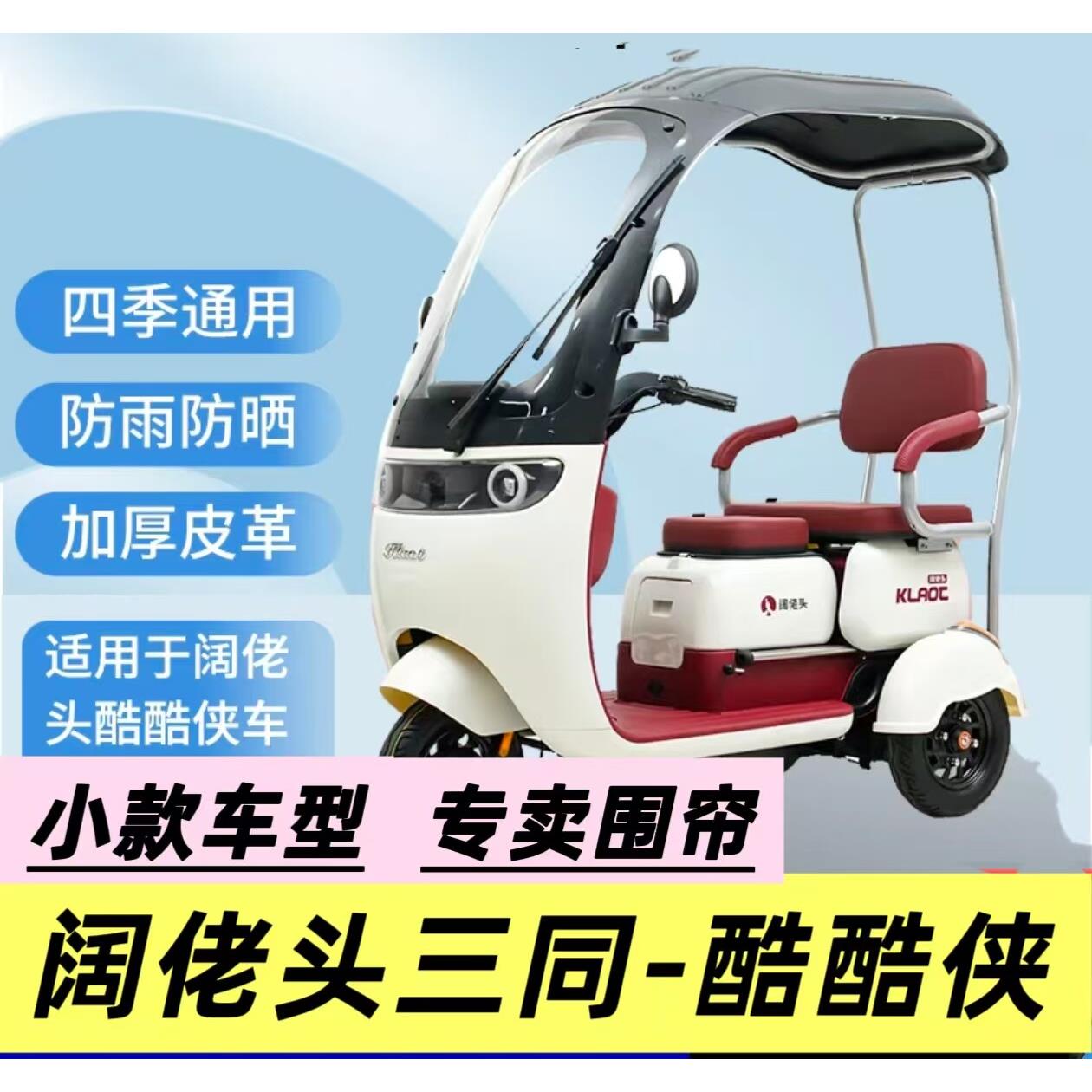 阔佬头三同酷酷侠星灿电动三轮车雨篷车棚全封闭加厚遮雨篷布两用