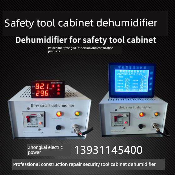 电动智能安全工具柜除湿机智能温湿度控制器专用除湿机巡检柜