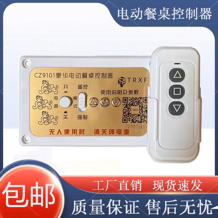 CZ9101型电动餐桌控制器 长青品牌直流电源马达控制器 正反转遥控
