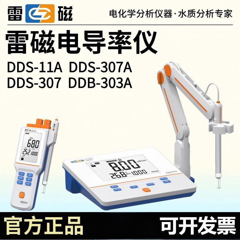 上海雷磁电导率仪DDS-11A/307A实验室DDB-303A可携式电导率仪