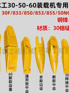 龙工30/833N/50/855/855N/50NC装载机堆高机铲齿斗齿尖齿牙齿根齿