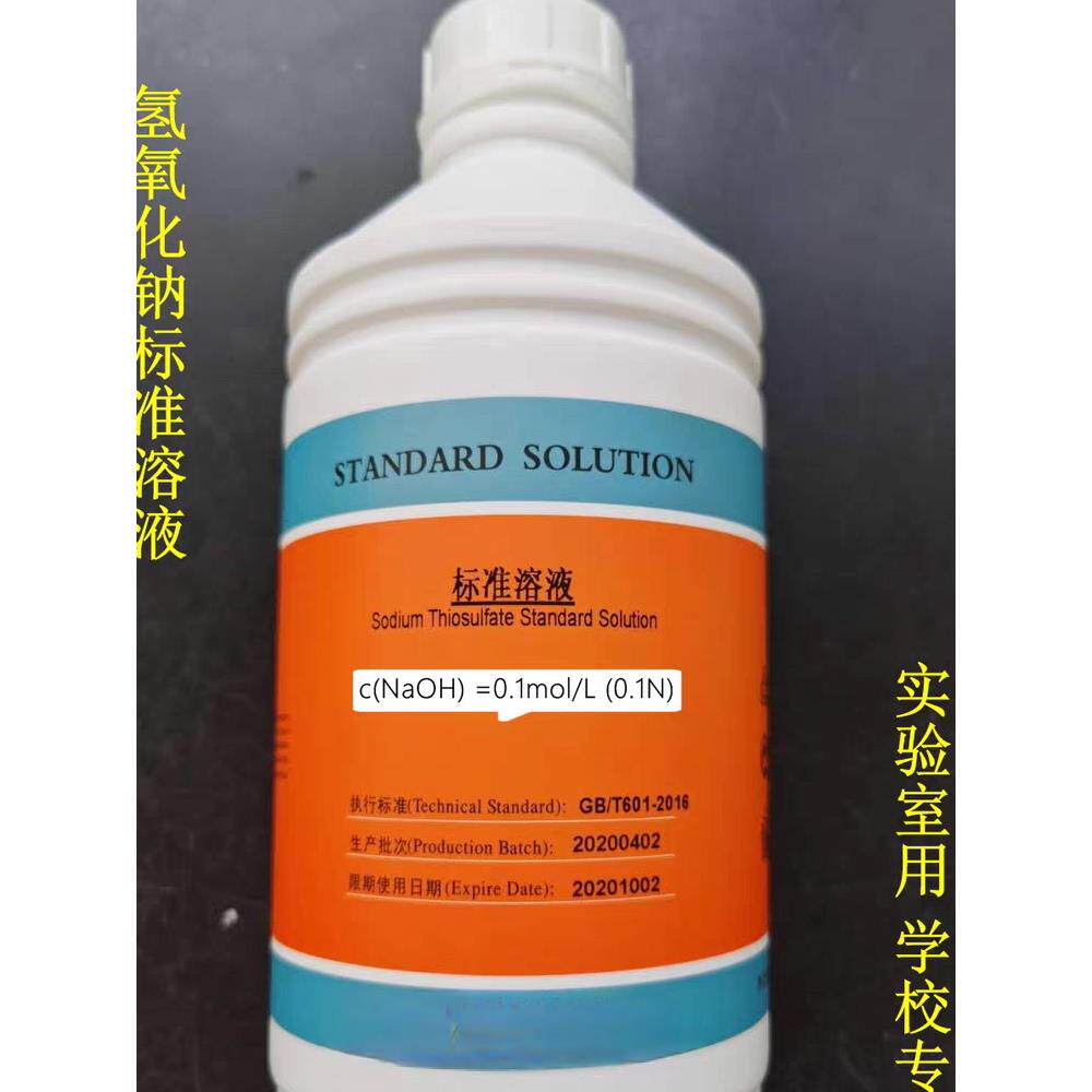 氢氧化钠标准溶液 滴定分析实验用 0.1N 0.5N 1.0N 纯水标准溶液