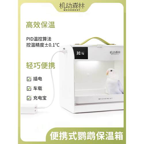 移动森林便携式宠物恒温器宝宝鸟老虎牡丹鹦鹉绝缘箱Bx-M1