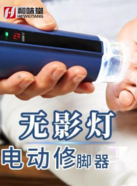 电动修脚器修脚刀磨脚器去老茧死皮磨厚甲灯光按摩新一代和味堂