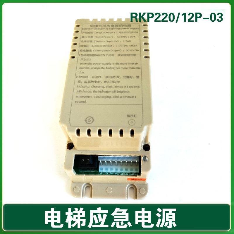 电梯专用应急照明电源 RKP220/12P-03 适用现代电梯对讲应急电源