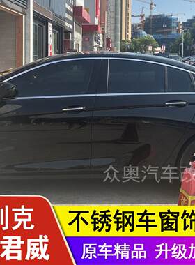 24-25款别克君威车窗饰条车窗镀铬亮条专用不锈钢边框装饰贴改装