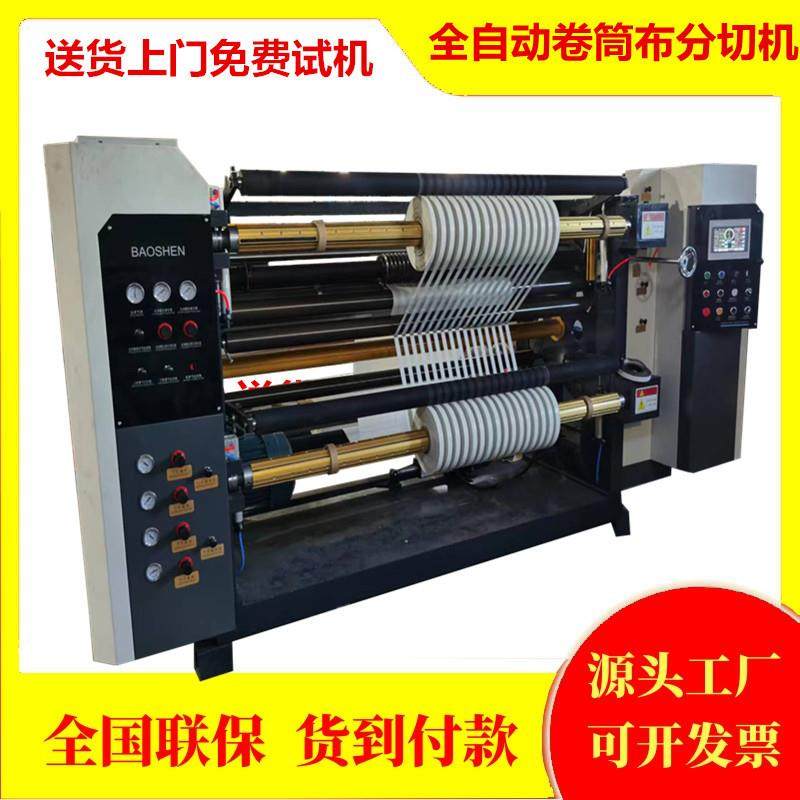 高速编织袋分切机全自动卷筒布分条机无轴上料电胶布复卷分切机,机械设备,印刷设备,淘宝优惠券,粉丝福利购,淘宝优惠卷