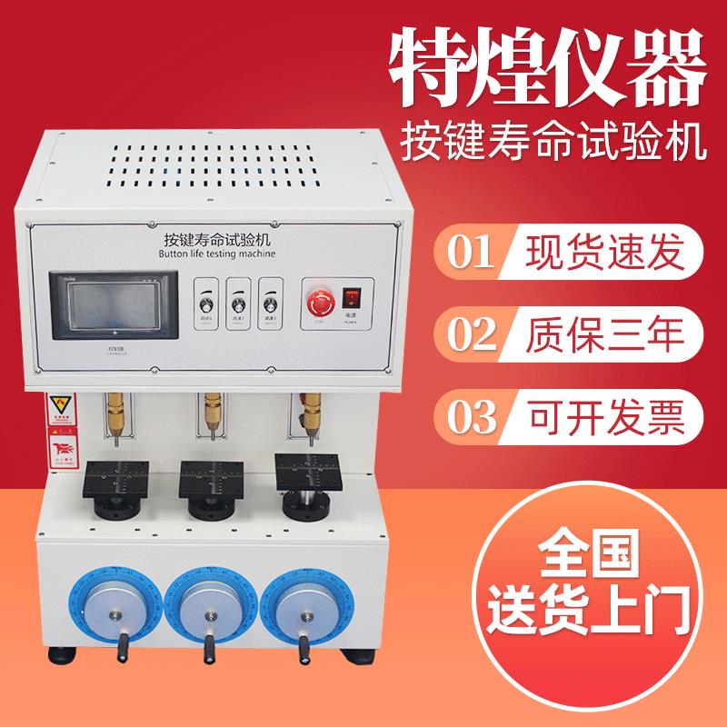 厂家供应按键寿命测试仪键盘仪器按键寿命试验机触屏三工位按键
