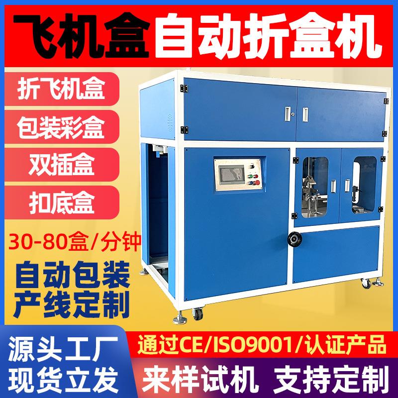 全自动飞机盒折盒机化妆品电商快递飞机盒纸盒成型机自动折盒机