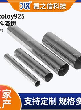 Incoloy925因科洛伊镍基合金管易加工可焊性高 建筑行业制造用