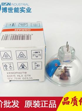 原装进口欧司朗OSRAM卤素杯泡 64615 12V75W 光学仪器杯泡