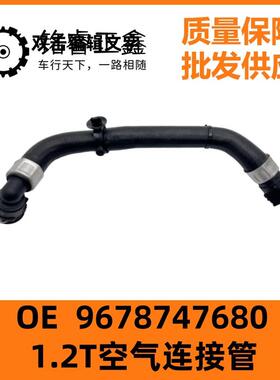 1.2T空气连接管9678747680适用标致新308S 408雪铁龙C3XR C4L DS