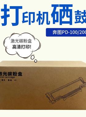 适用奔图pd-100 pd200H P1000L 1050 p2000 2040/2060/2050硒鼓