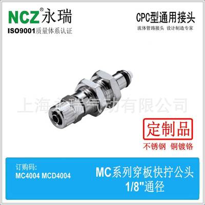 NCZ|RP-MC系列不锈钢快速接头穿板快拧公头 40025 4004高温耐腐蚀