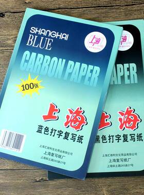 上海牌312单面复写纸12k蓝色黑色打字复写纸A4单面复写纸100张/盒