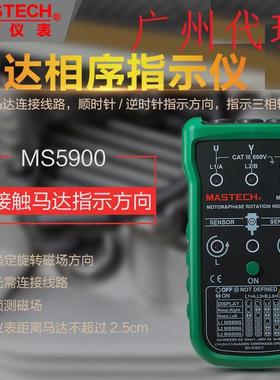 东莞华仪MS5900马达相序指示仪非接触三相电机马达转向表磁场检测