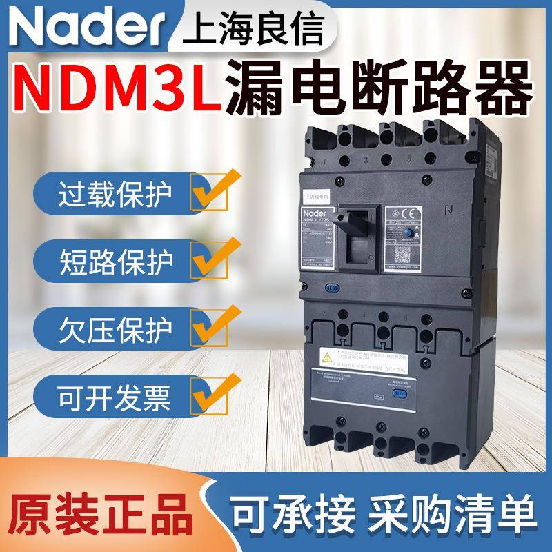 Nader良信NDM3L漏电保护器160A250A400A630A三相四线漏电断路器