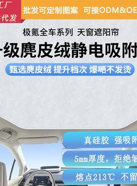适用极氪7X/001/7/009X静电吸附天幕遮阳帘ZEEKR全景天窗防晒遮光