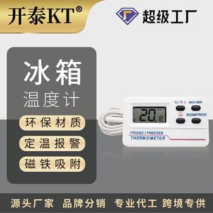 开泰冰柜冷冻库冷藏室冷链 双温报警内外双显 电子数显冰箱温度计