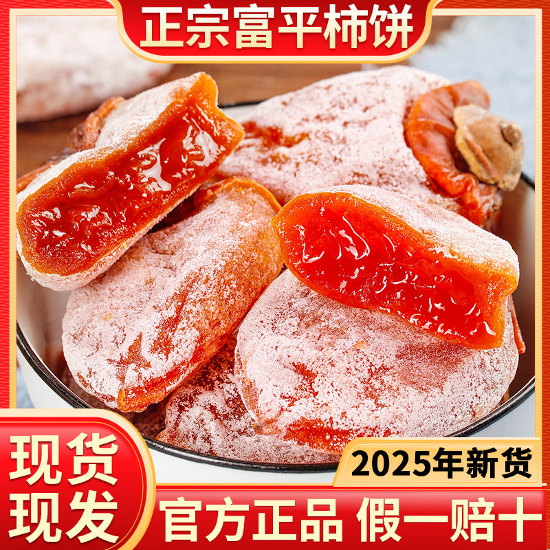 富平柿饼官方旗舰店25年新货特级果陕西特产流心吊柿子饼独立包装