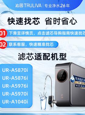 沁净水器滤/芯园官方 UR-AUR-A58705807i5970i/S5876i/5976i