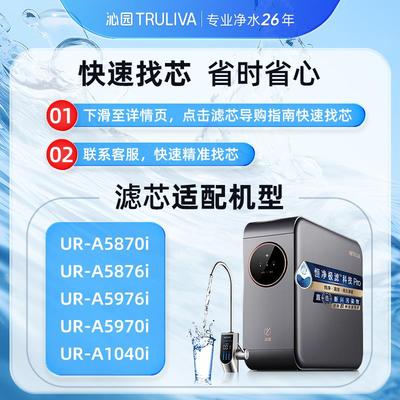 沁净水器滤/芯园官方 UR-AUR-A58705807i5970i/S5876i/5976i