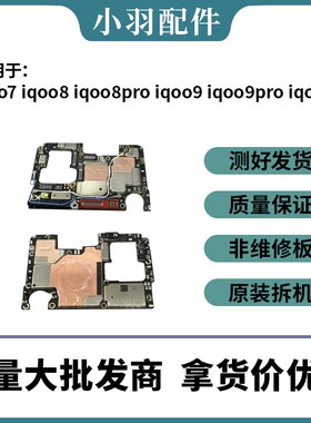 适用于iqoo7 iqoo8 iqoo8pro iqoo9  iqoo9pro iqoo10拆机主板