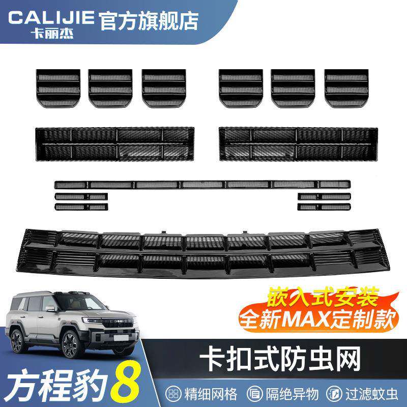 方程豹8汽车前中网虫网改装空调防箱防尘嵌护入水WVJ式保罩专用配
