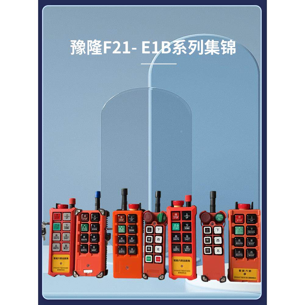工业遥控器1葫B行行吊天车电动芦摇控航吊车无线遥643控开关控E制