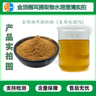 0金顶侧耳提取物1金顶侧耳粉麦硫因1%-2%497角-30-30g471/袋
