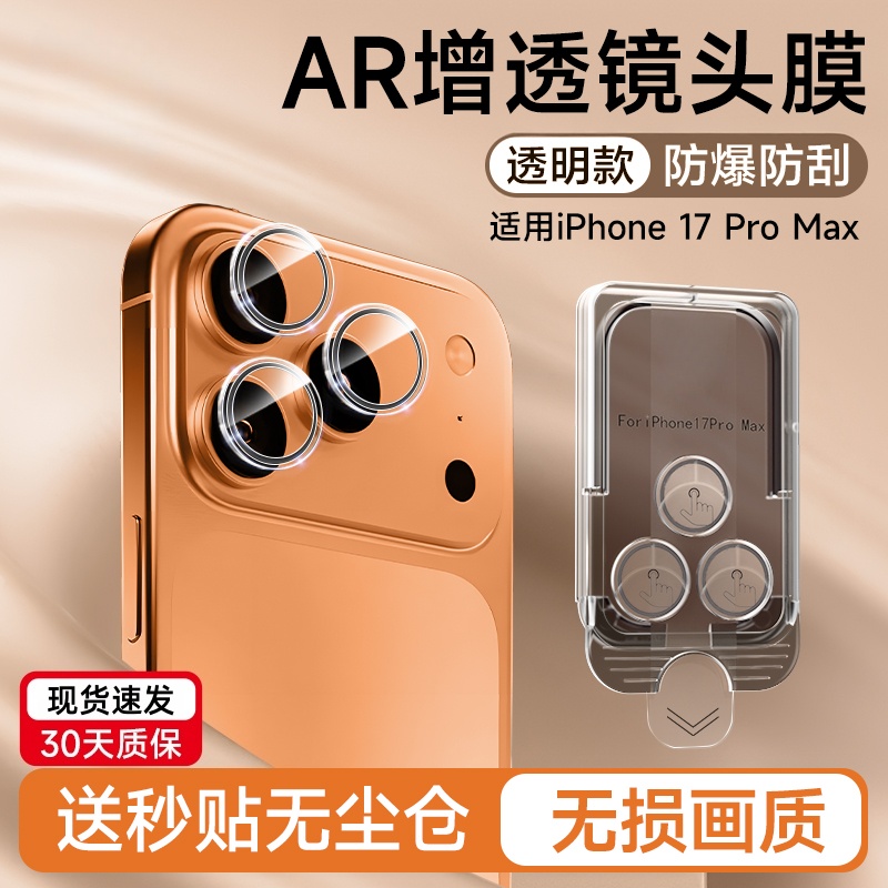 【鹰眼AR增透】渡船角适用iPhone17promax镜头膜新款苹果17Air手机后置摄像头保护贴16pro相机保护圈plus防爆