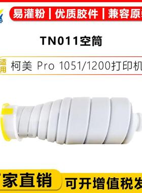 适用柯美TN011/TN010 TN014 TN015粉盒 MINOLTA BIZ Pro1051/1200
