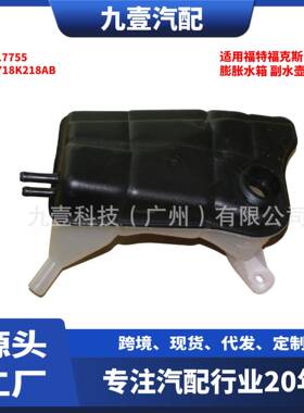 1117755蒙迪欧1S71-8K218-AB冷却液溢流瓶膨胀水箱副水壶1087157