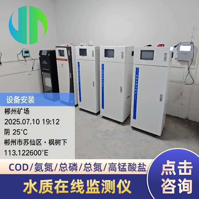 水质在线监测仪现场COD氨氮总磷分析仪高锰酸盐湖体监测数采仪