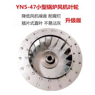 锅炉引风机YN5-47耐高温离心风机配件叶轮304不锈钢风叶