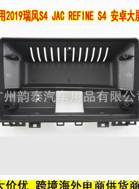 适用2019款江淮瑞风S4 REFINE 安卓导航大屏面框百变套框改装面板