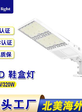 路灯UL DLC认证美仓现货庭院灯5年质保320WLED户外工业道路照明