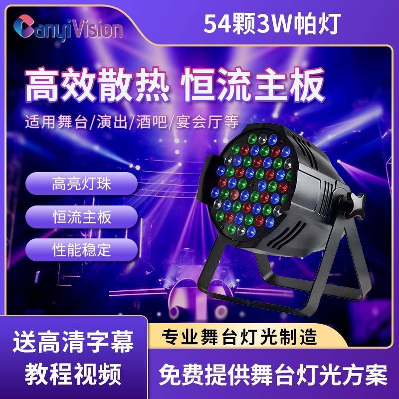 54颗3W帕灯全彩婚庆酒吧染色彩光灯led七彩灯面光灯舞台灯光