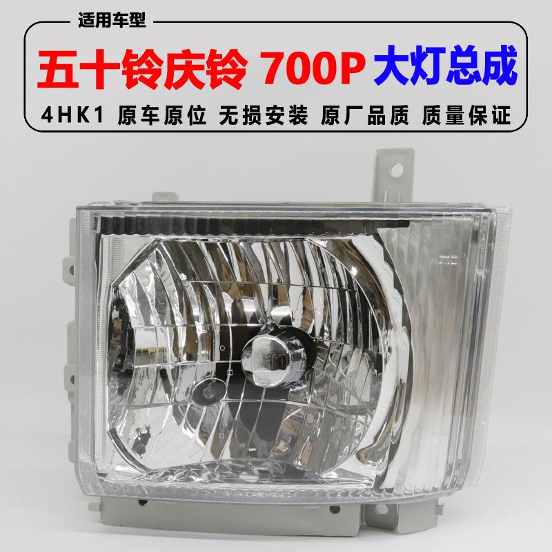 适用五十铃货车庆铃700P 4HK1专用大灯总成 远光灯 前大灯总成
